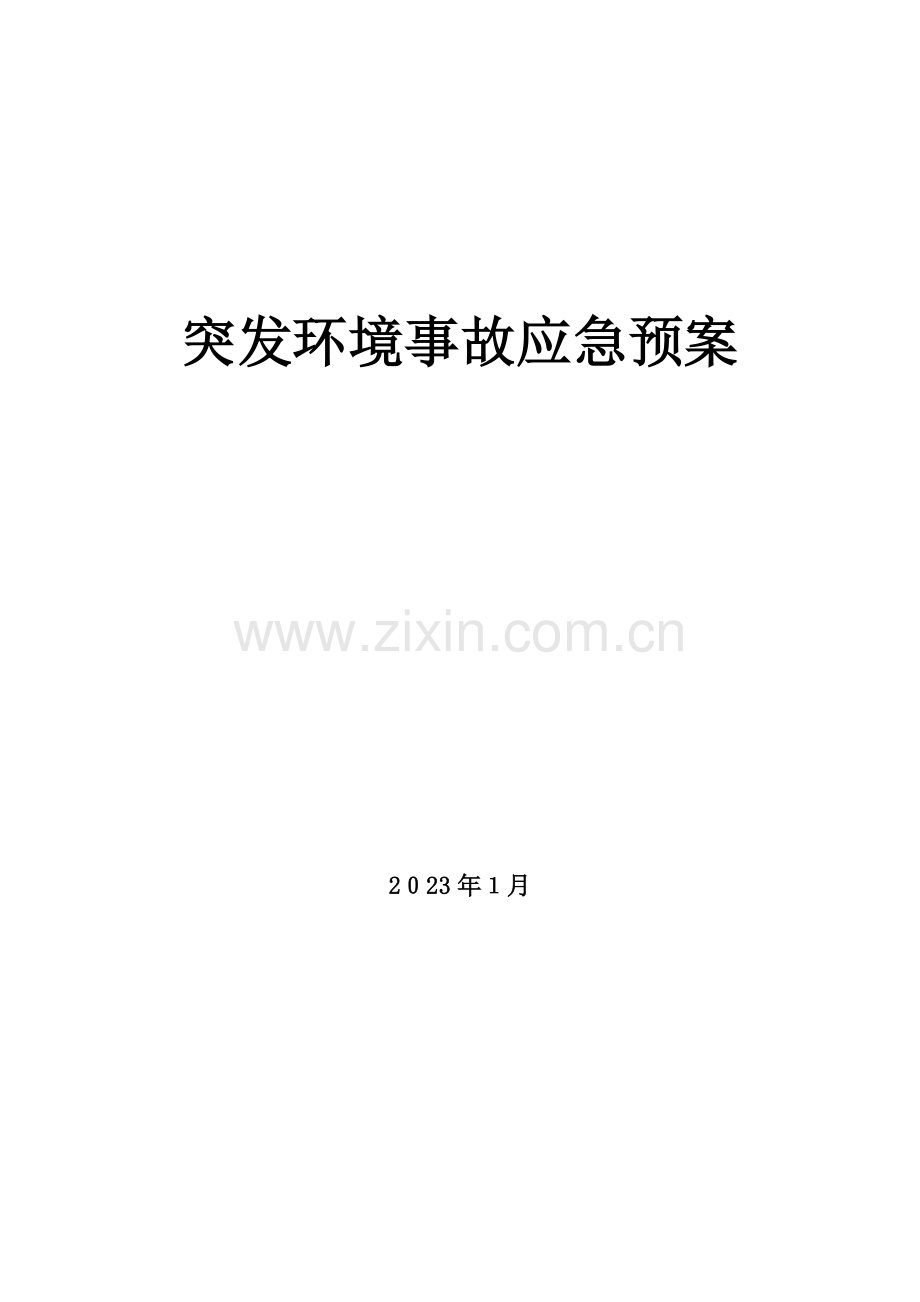 2023年突发环境事故应急预案.doc_第1页