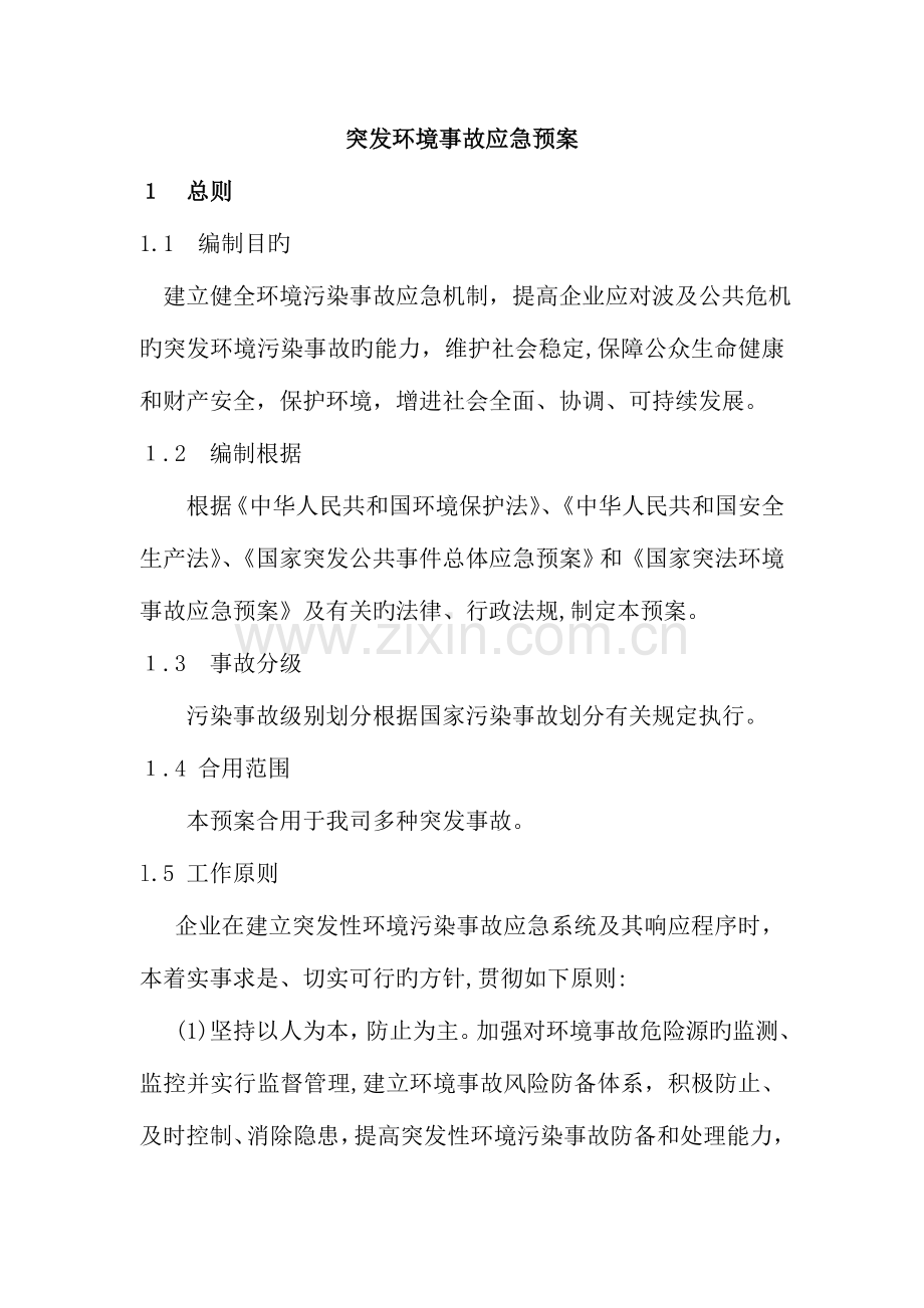 2023年突发环境事故应急预案.doc_第2页