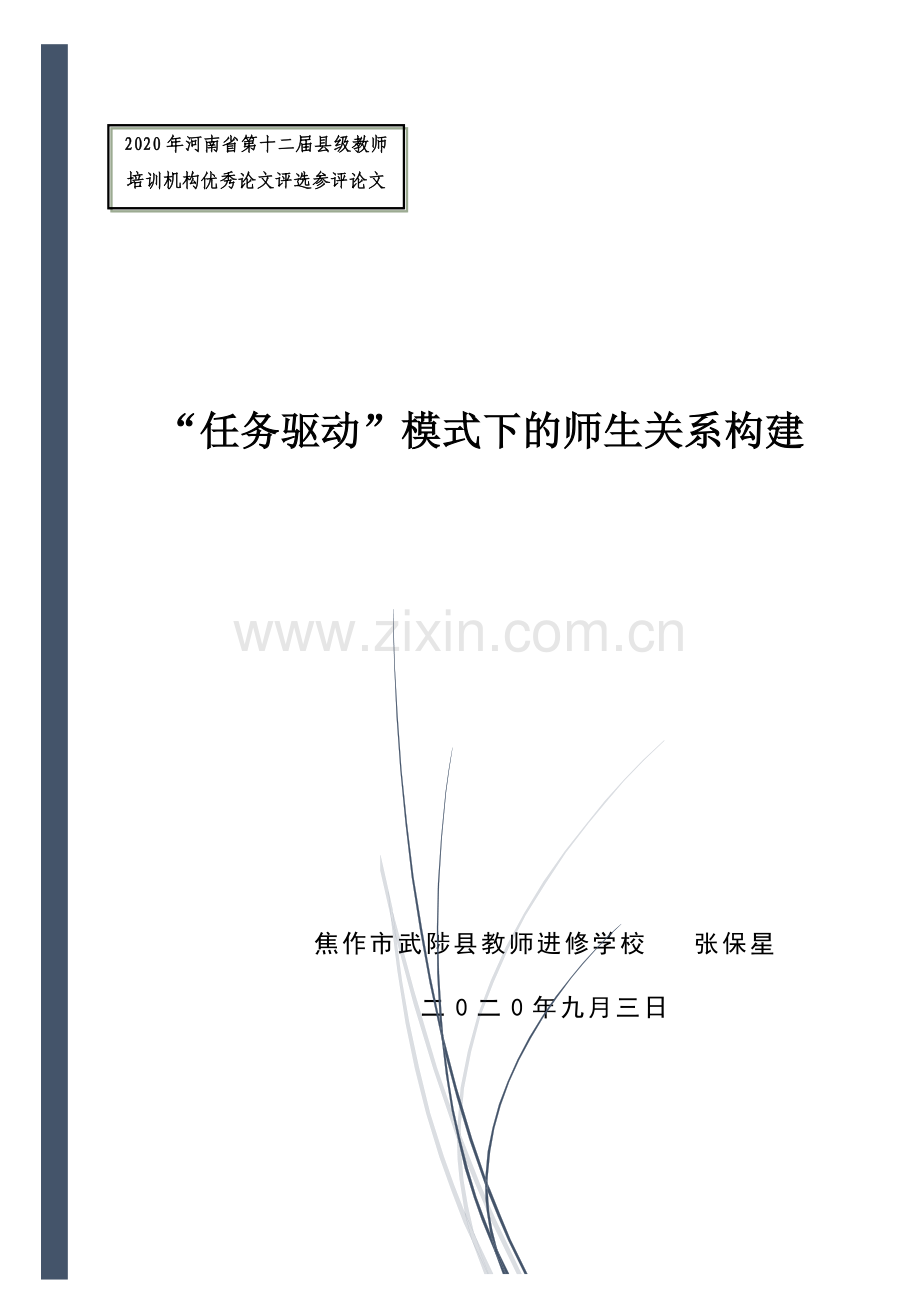 “任务驱动”模式下的师生关系构建.doc_第1页