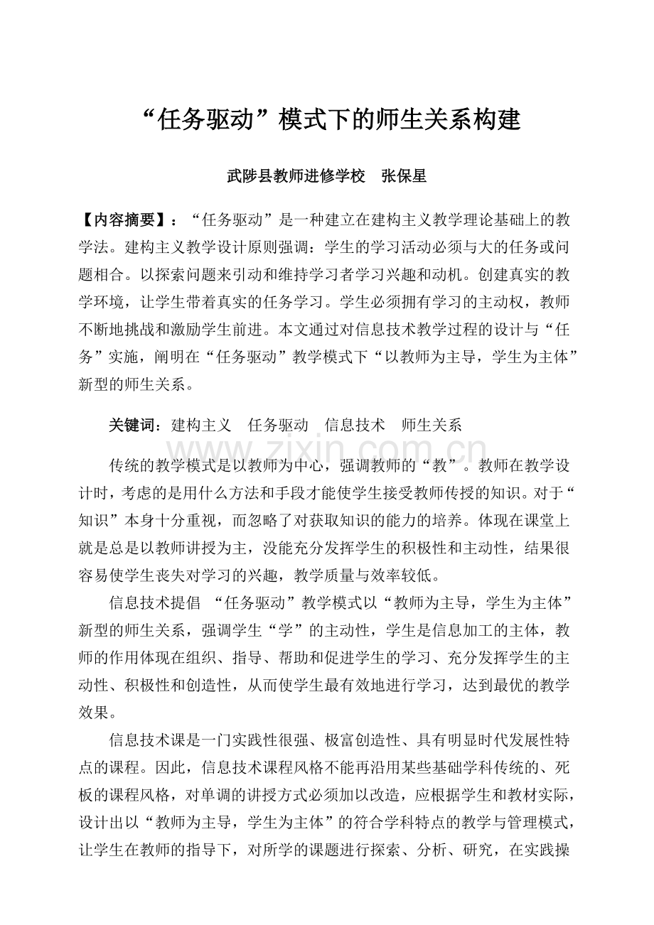 “任务驱动”模式下的师生关系构建.doc_第2页