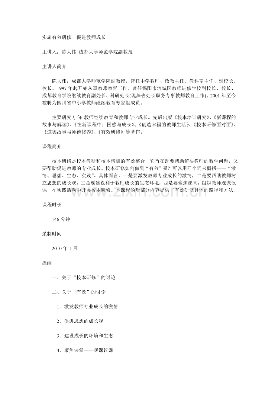 实施有效研修促进教师成长.doc_第1页