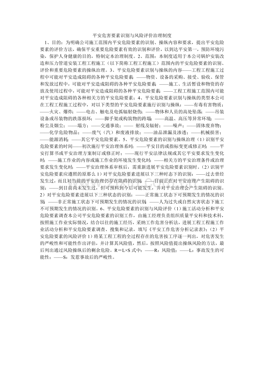 安全危害因素识别与风险评价管理制度.doc_第1页