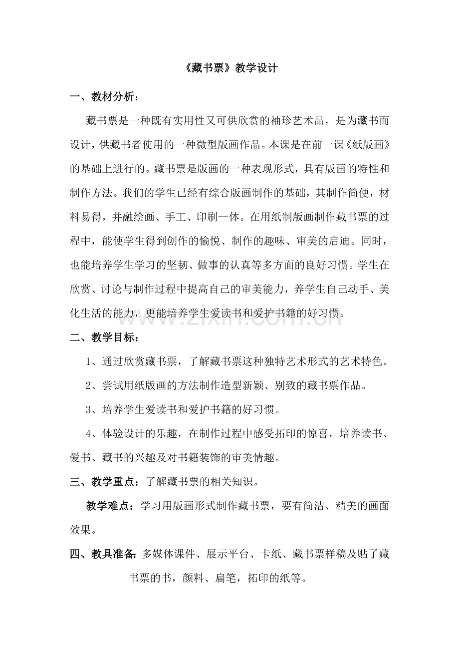 人教版小学美术四年级下册《藏书票》教学设计.doc_第1页