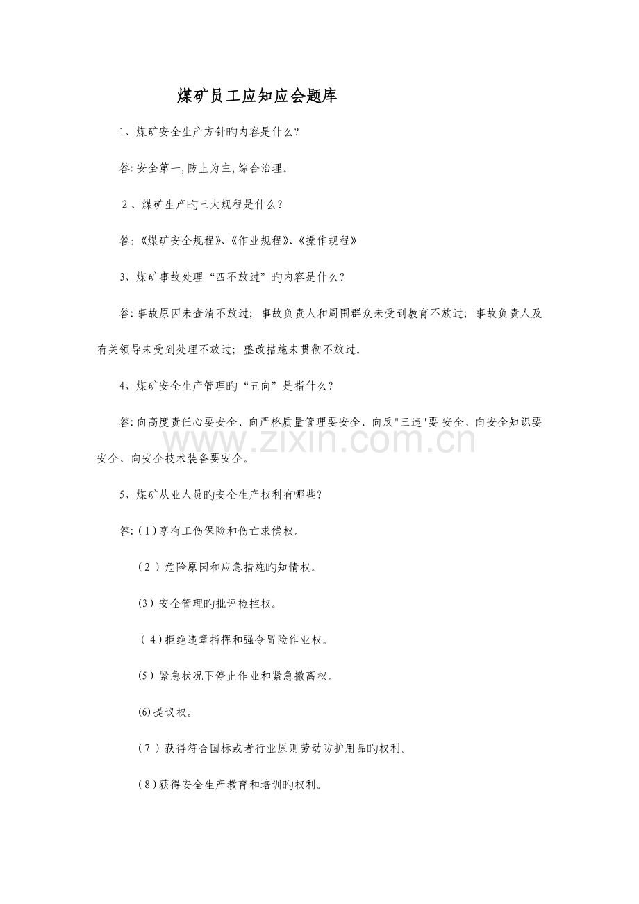 2023年煤矿员工应知应会题库.doc_第1页