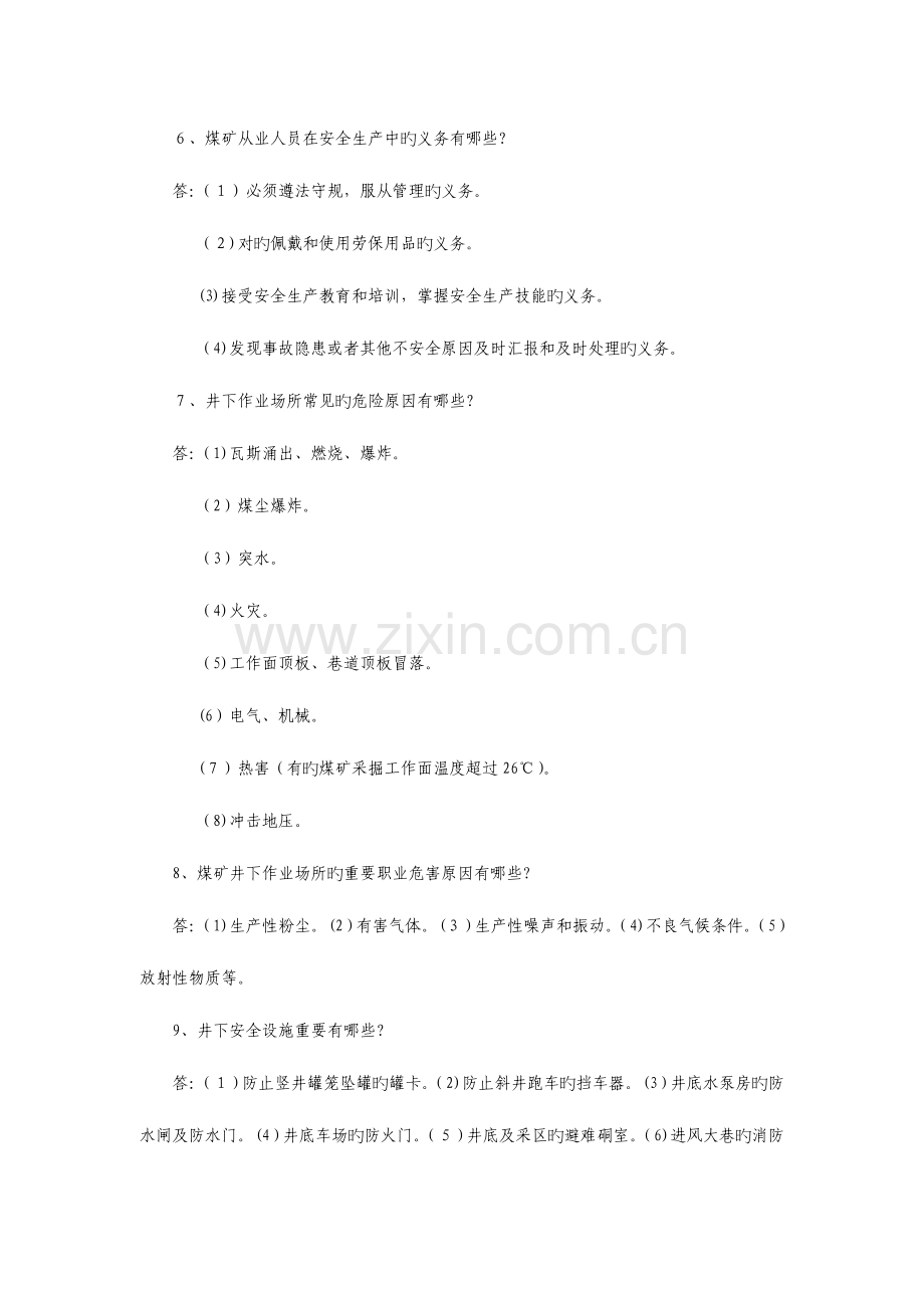 2023年煤矿员工应知应会题库.doc_第2页