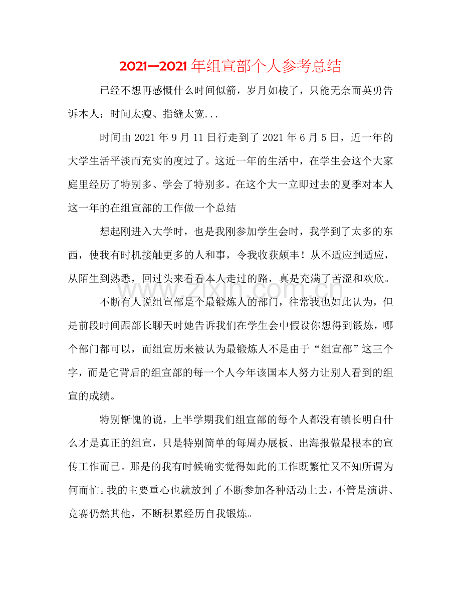 2024—2024年组宣部个人参考总结.doc_第1页