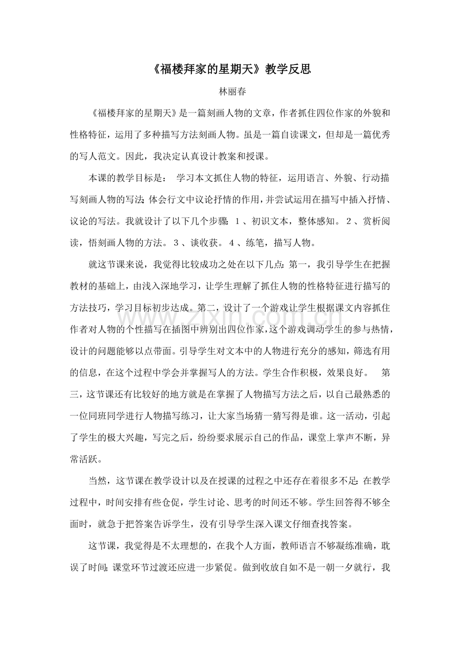 《福楼拜家的星期天》教学反思.doc_第1页