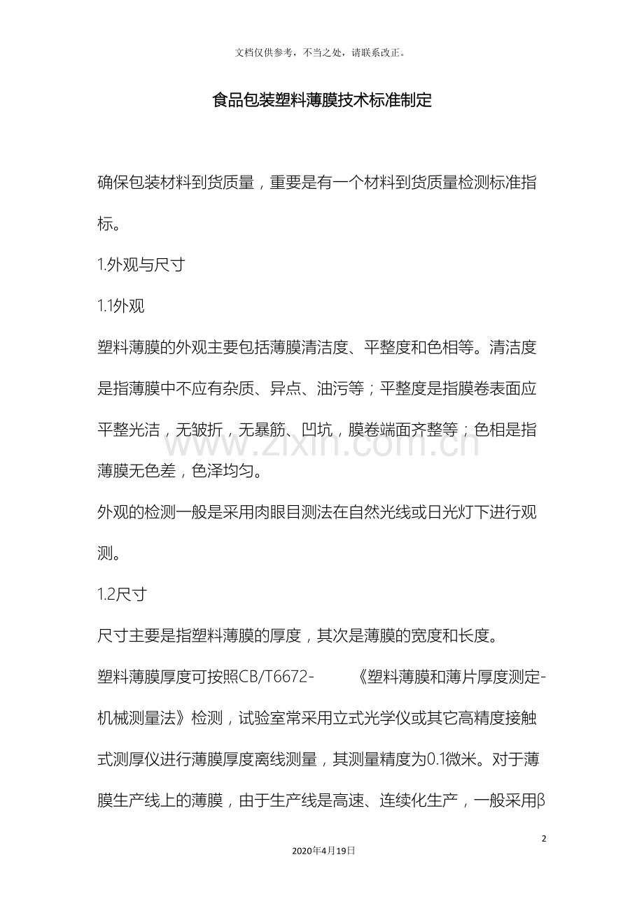 食品包装塑料薄膜技术标准制定.doc_第2页
