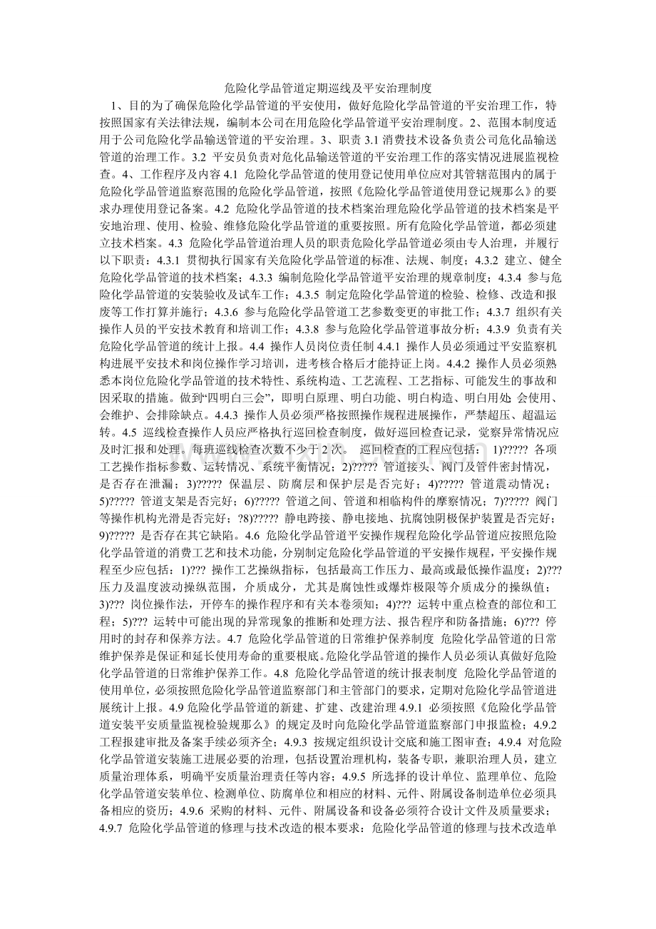 危险化ۥ学品管道定期巡线及安全管理制度.doc_第1页