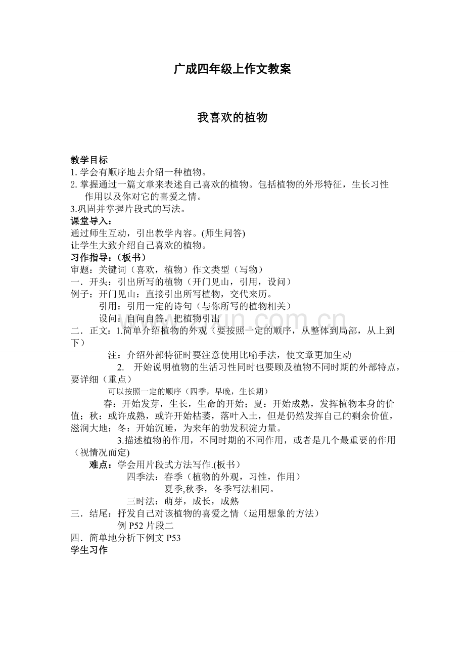 四年级上册关于植物作文教案.doc_第1页