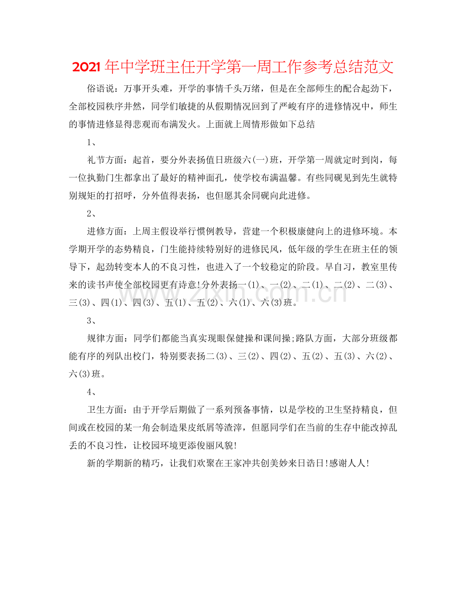 2024年中学班主任开学第一周工作参考总结范文.doc_第1页