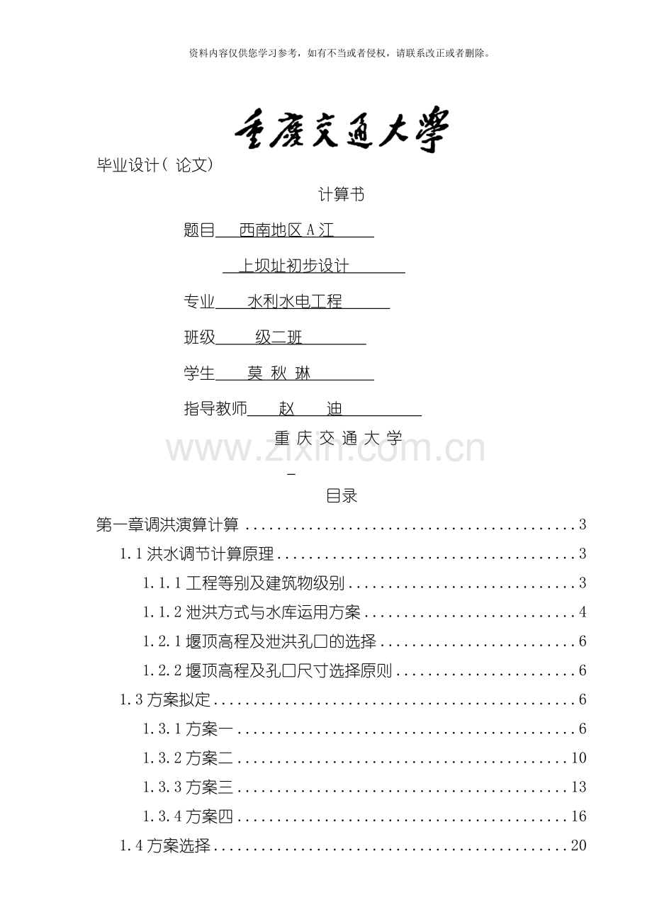土石坝毕业设计计算书模板.doc_第1页