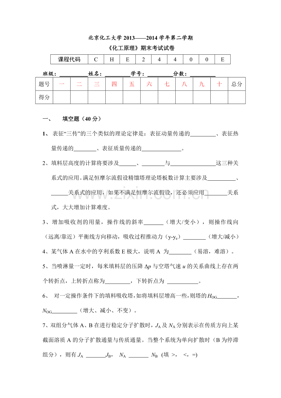 北京化工大学-化工原理期末试卷.docx_第1页