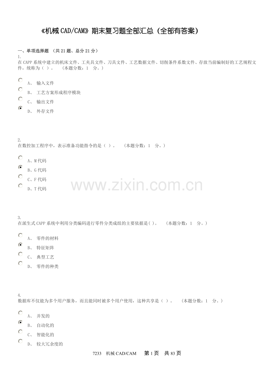 远程教育自学考试《机械CADCAM》试题大全(均有答案).doc_第1页