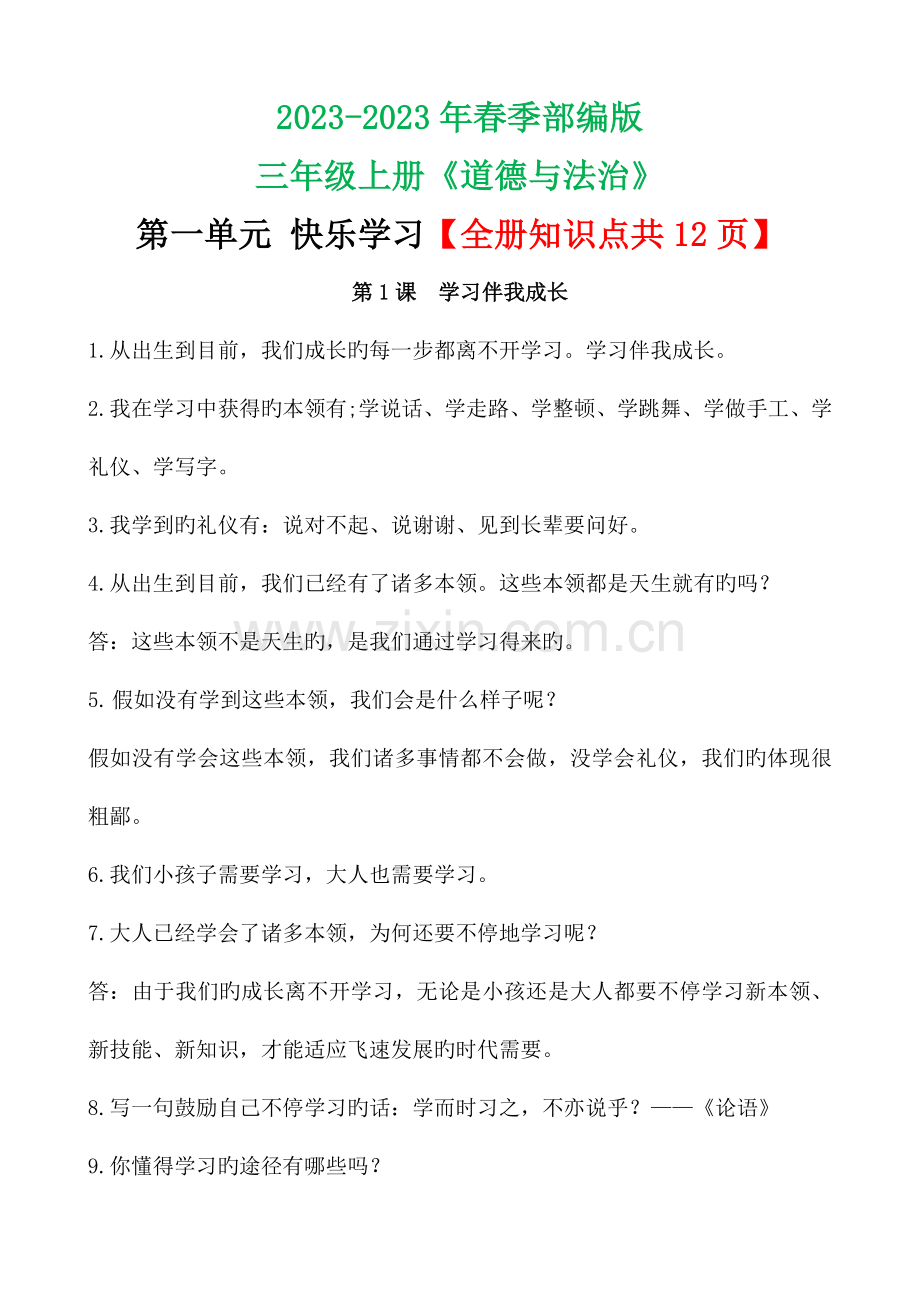 2023年部编三上道德与法治全册知识点.doc_第1页