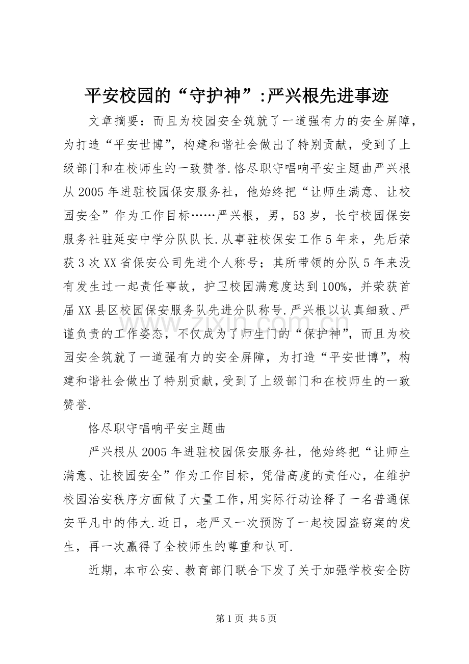 平安校园的“守护神”-严兴根先进事迹.docx_第1页
