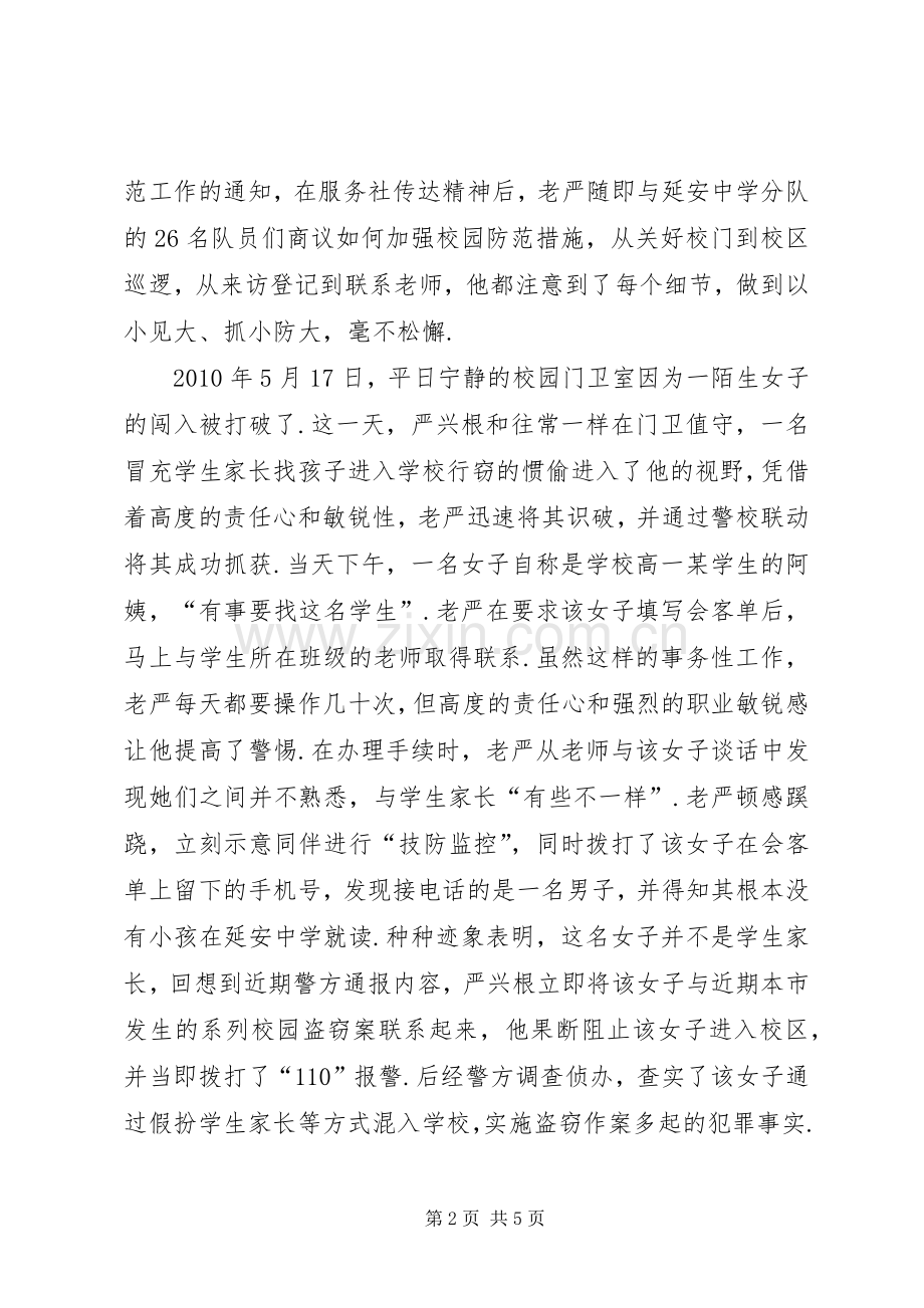平安校园的“守护神”-严兴根先进事迹.docx_第2页