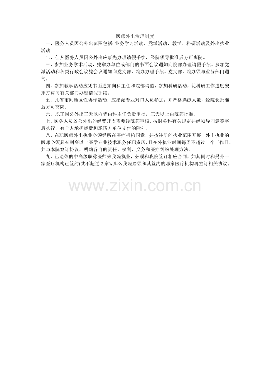 医师外ۥ出管理制度.doc_第1页