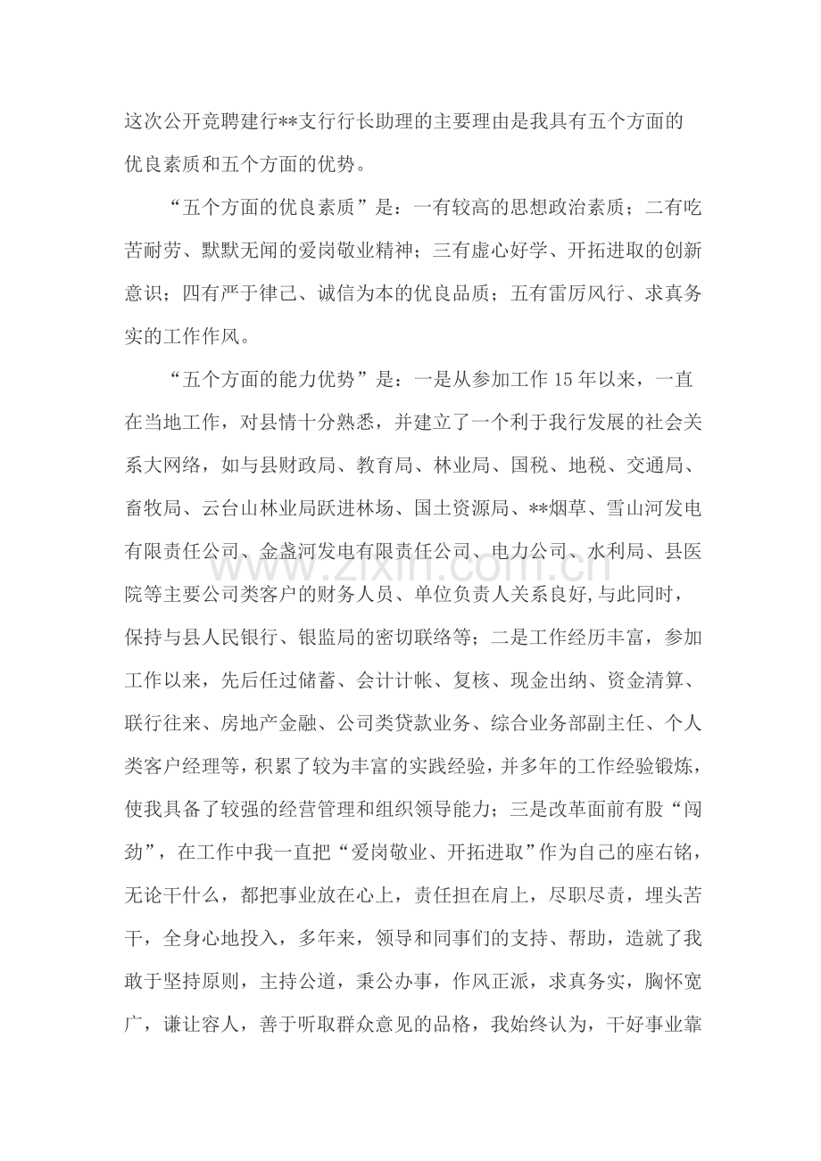 银行支行行长助理竞聘上岗演讲稿.doc_第1页