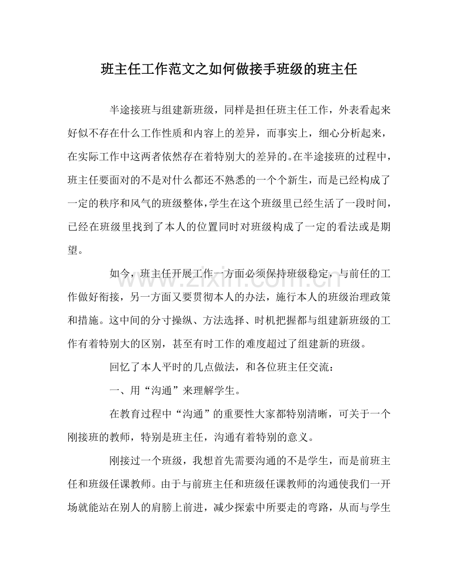 班主任工作范文如何做接手班级的班主任.doc_第1页