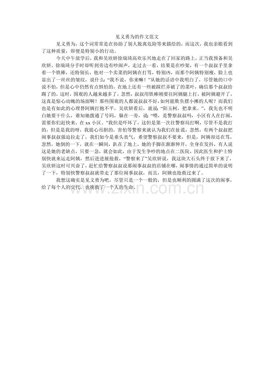 见义勇为的作文范文.doc_第1页
