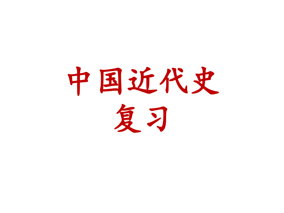 人教部编版八年级上册历史期末专题复习课件(共44张PPT).pptx_第1页