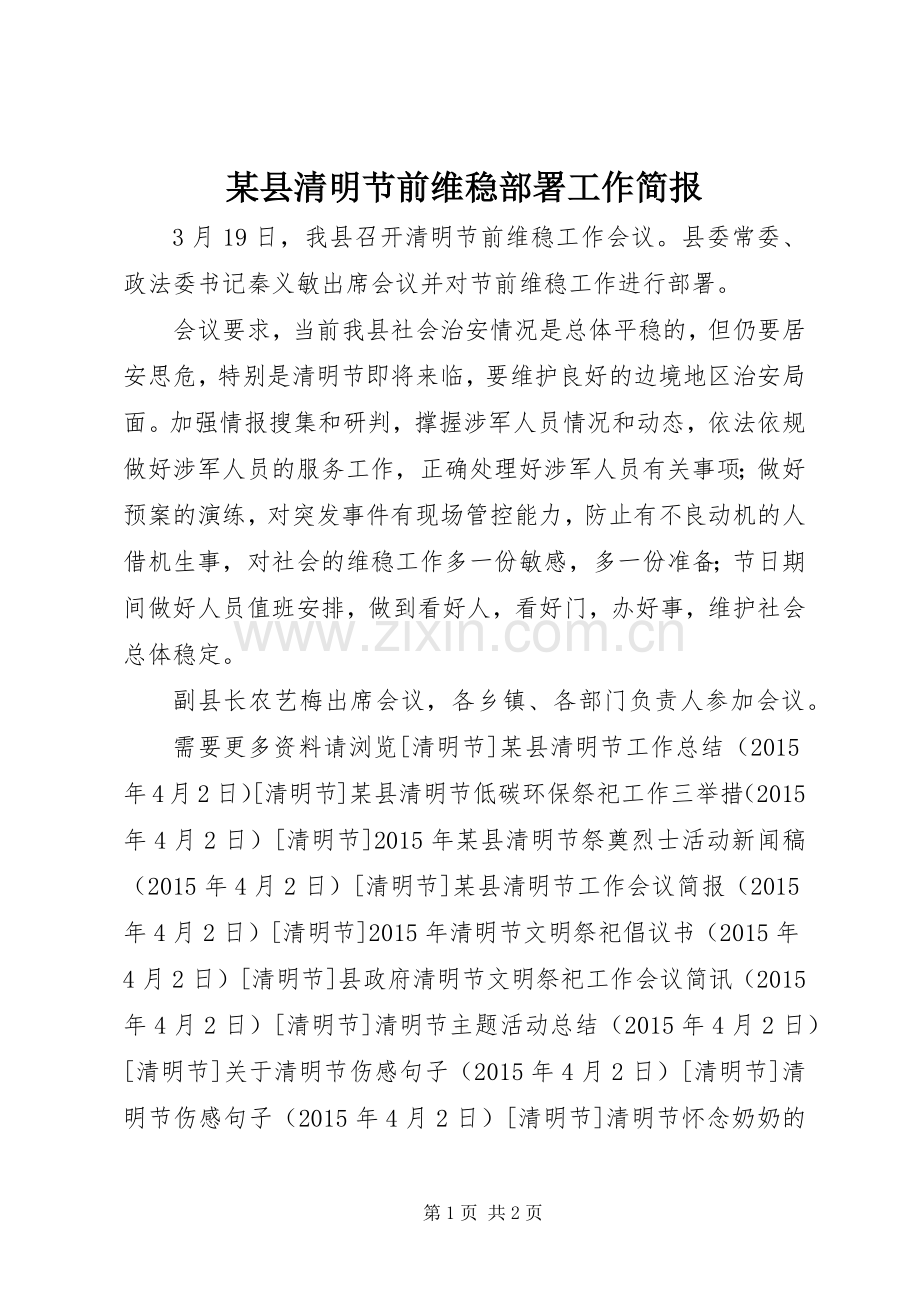 某县清明节前维稳部署工作简报.docx_第1页