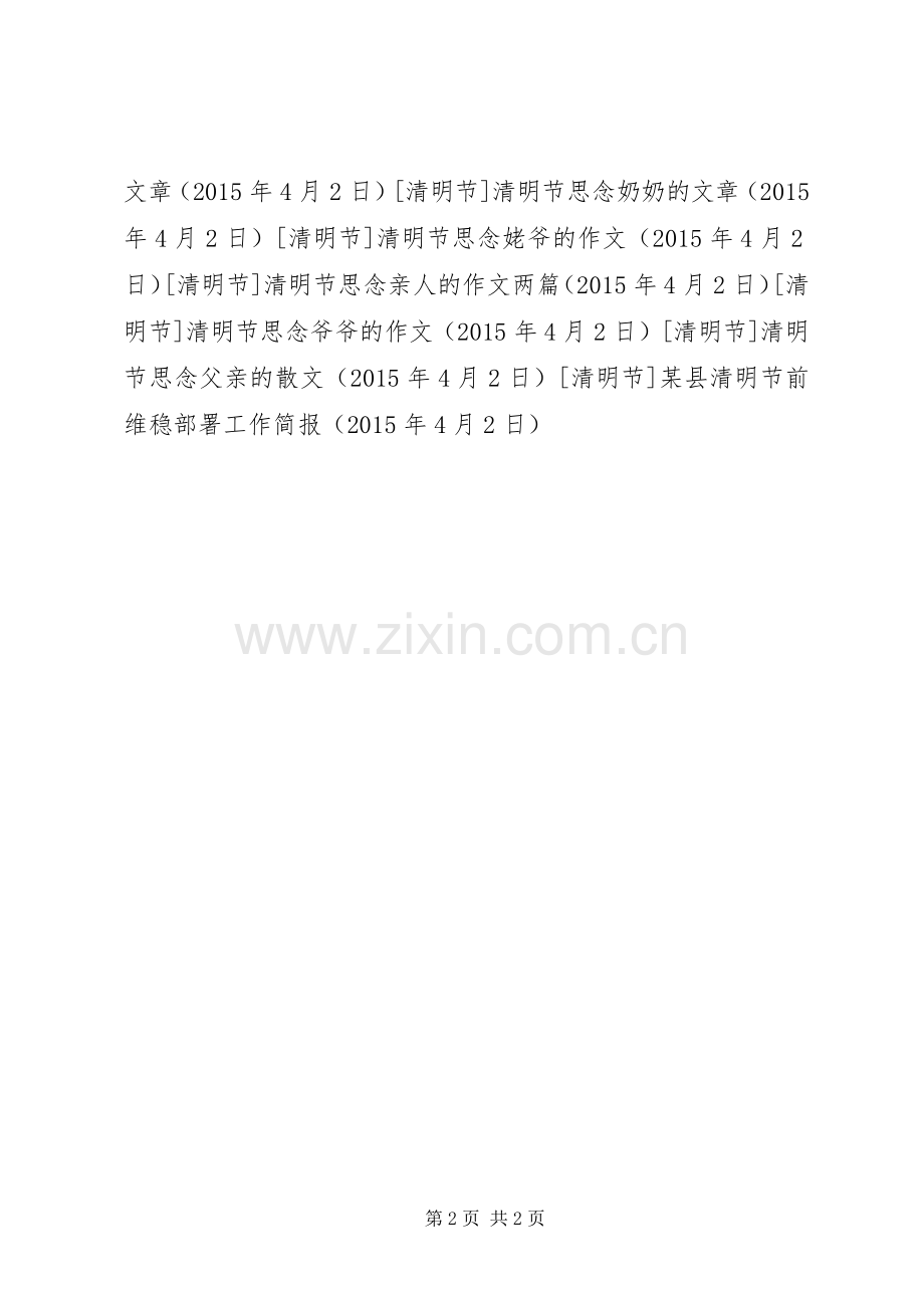 某县清明节前维稳部署工作简报.docx_第2页