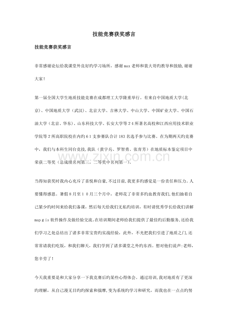 2023年技能竞赛获奖感言.doc_第1页