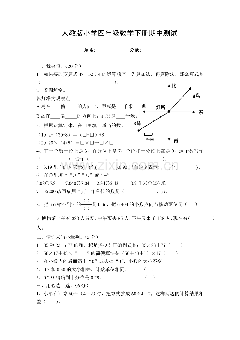 人教版小学四年级下册数学期中试题(4).doc_第1页