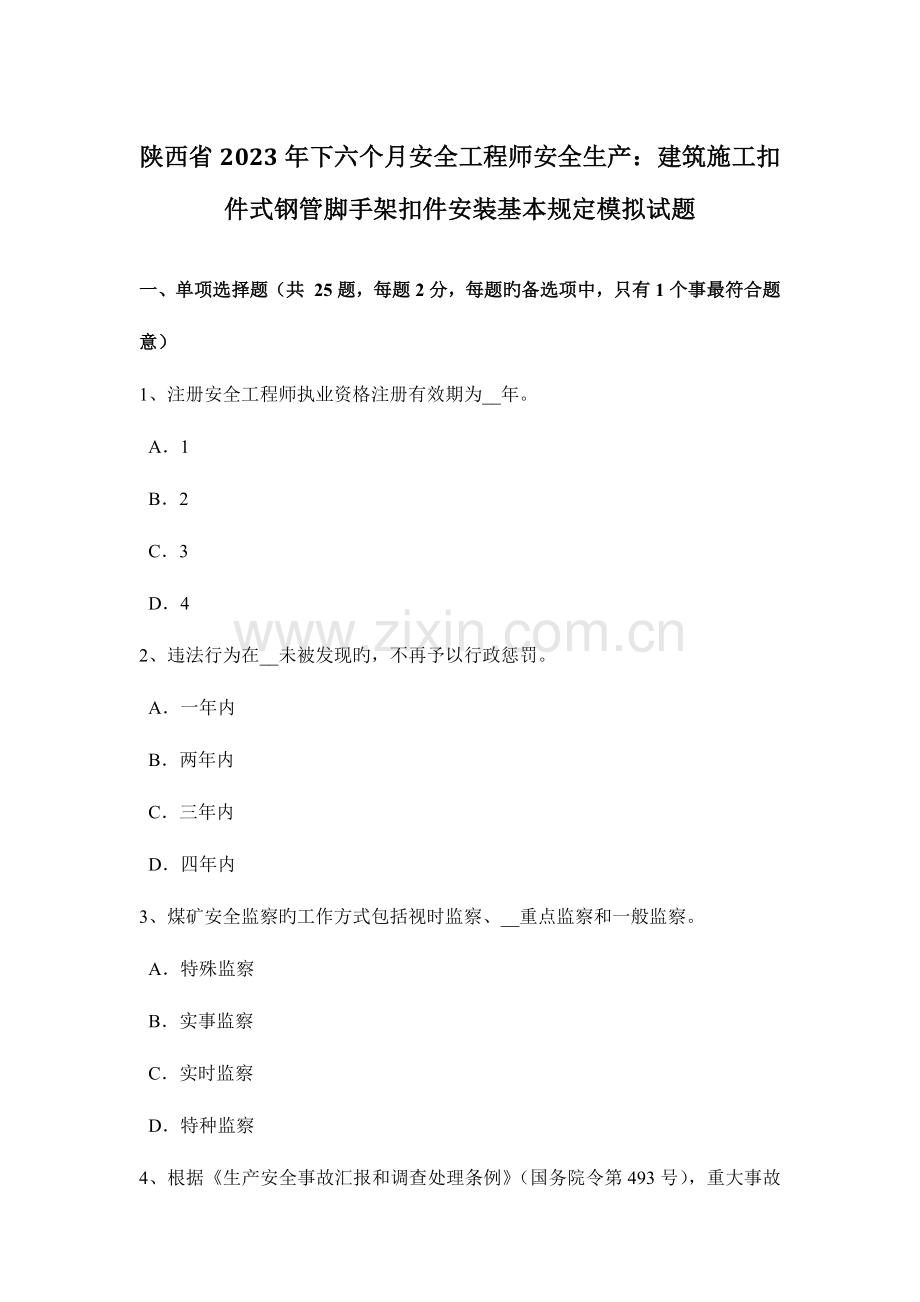 2023年陕西省下半年安全工程师安全生产建筑施工扣件式钢管脚手架扣件安装基本要求模拟试题.docx_第1页