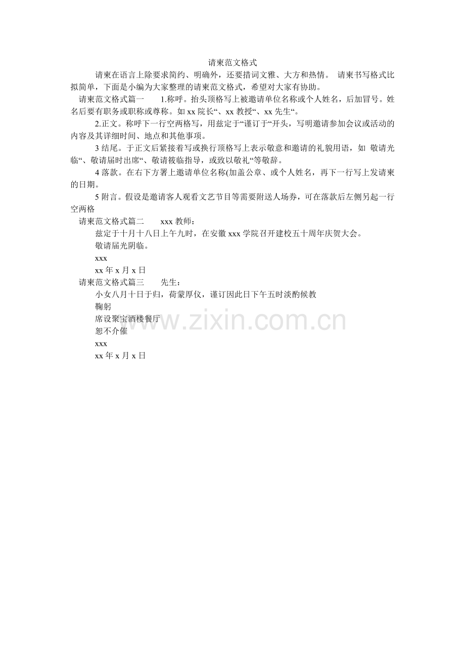 请柬范文格式.doc_第1页