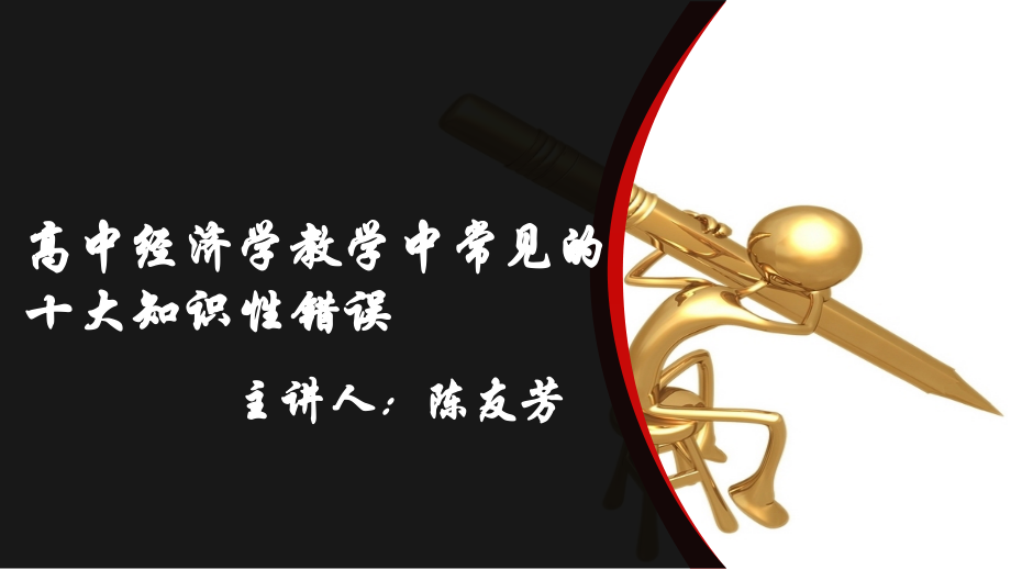 陈友芳-高中经济学教学中常见的十大知识性错误.ppt_第1页