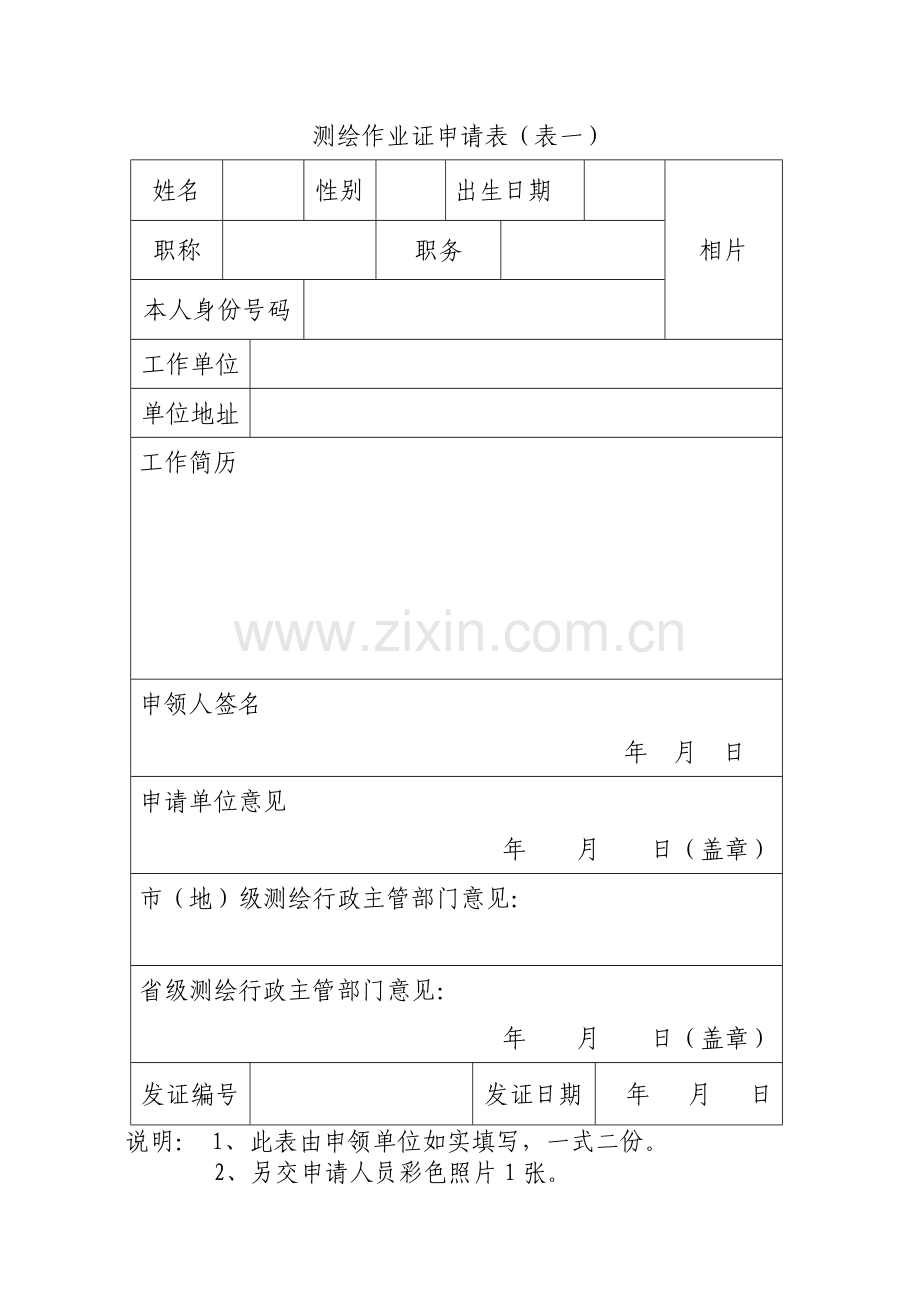 测绘作业证申请表.doc_第1页