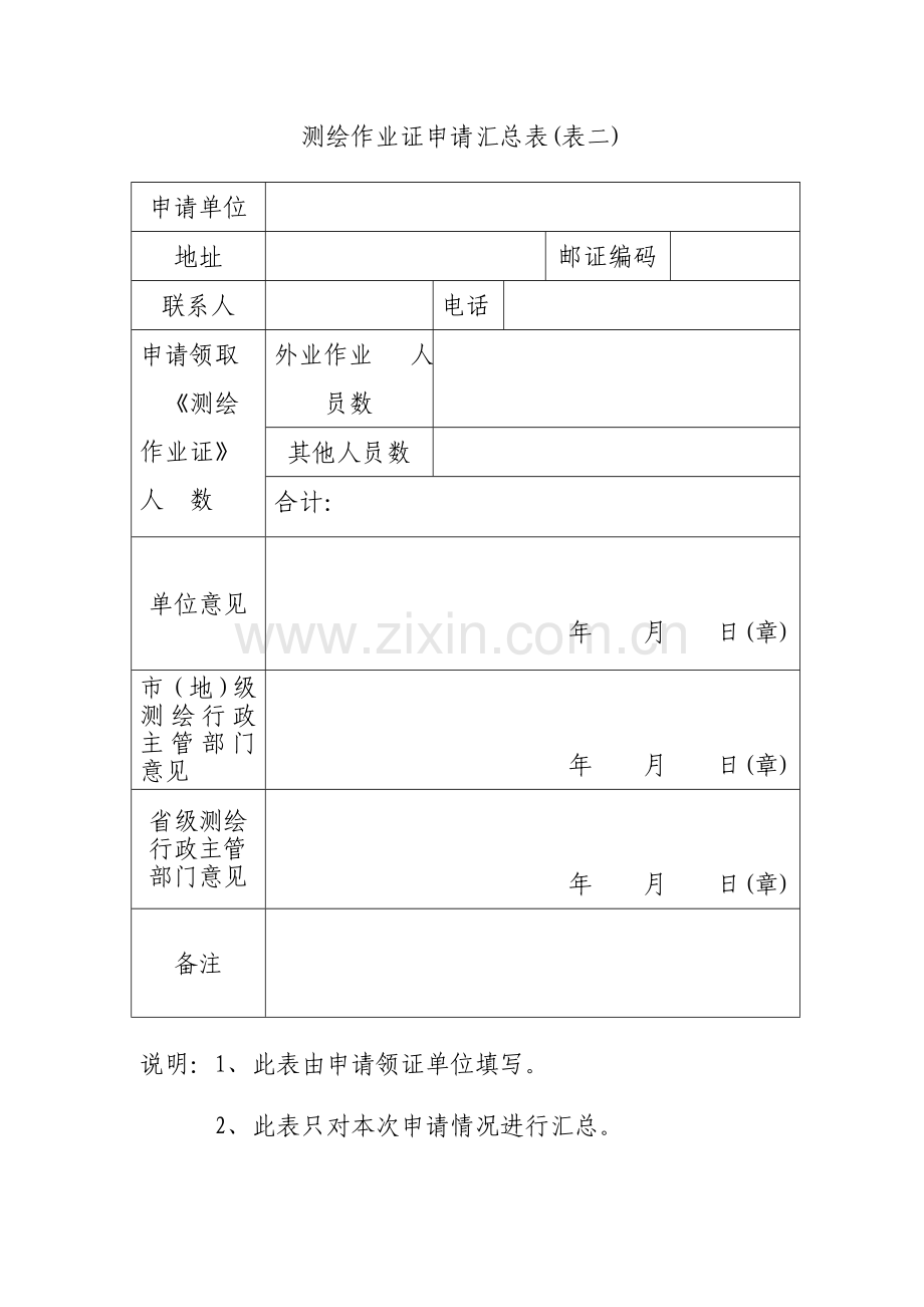 测绘作业证申请表.doc_第2页
