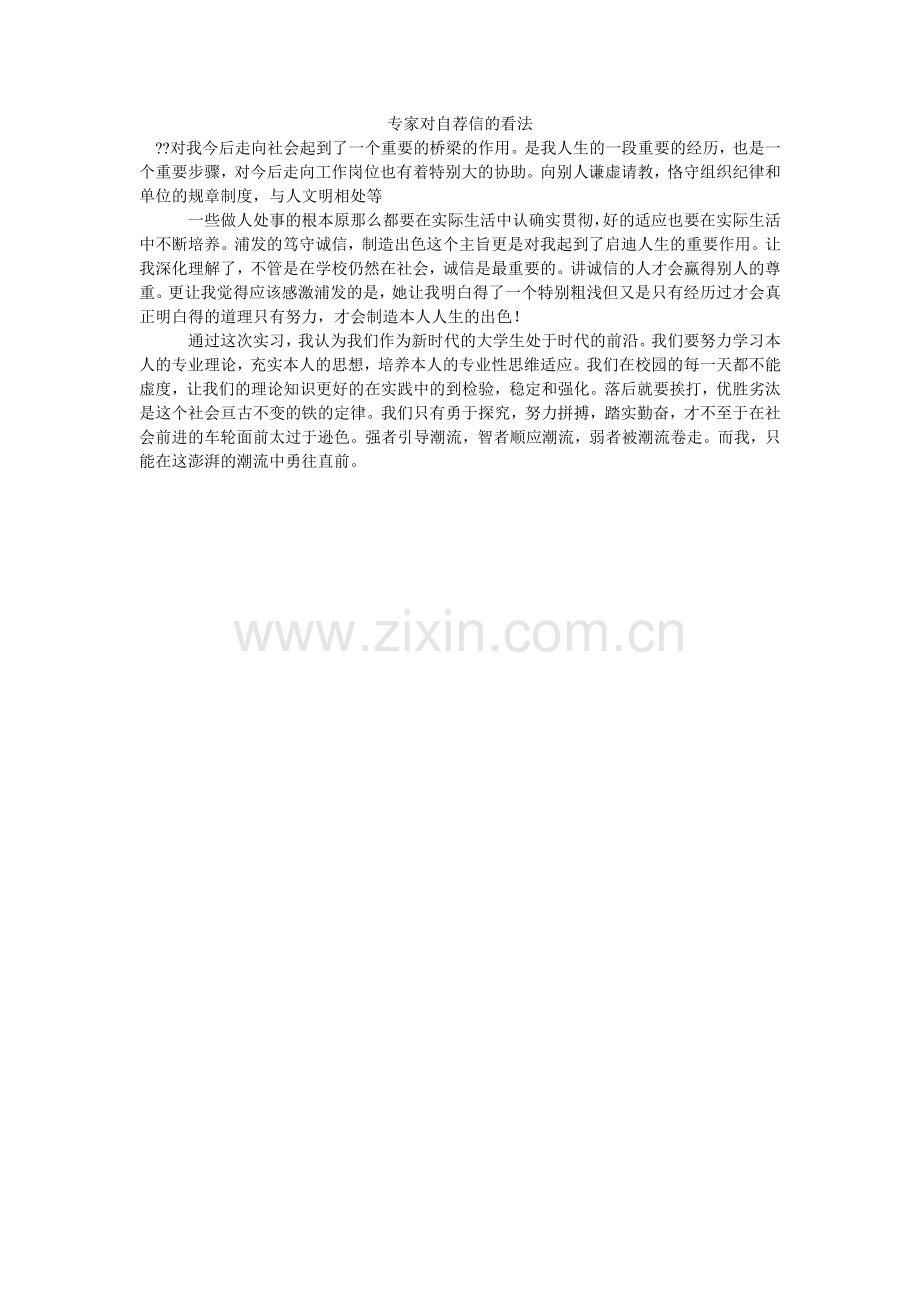 专家对ۥ自荐信的看法.doc_第1页