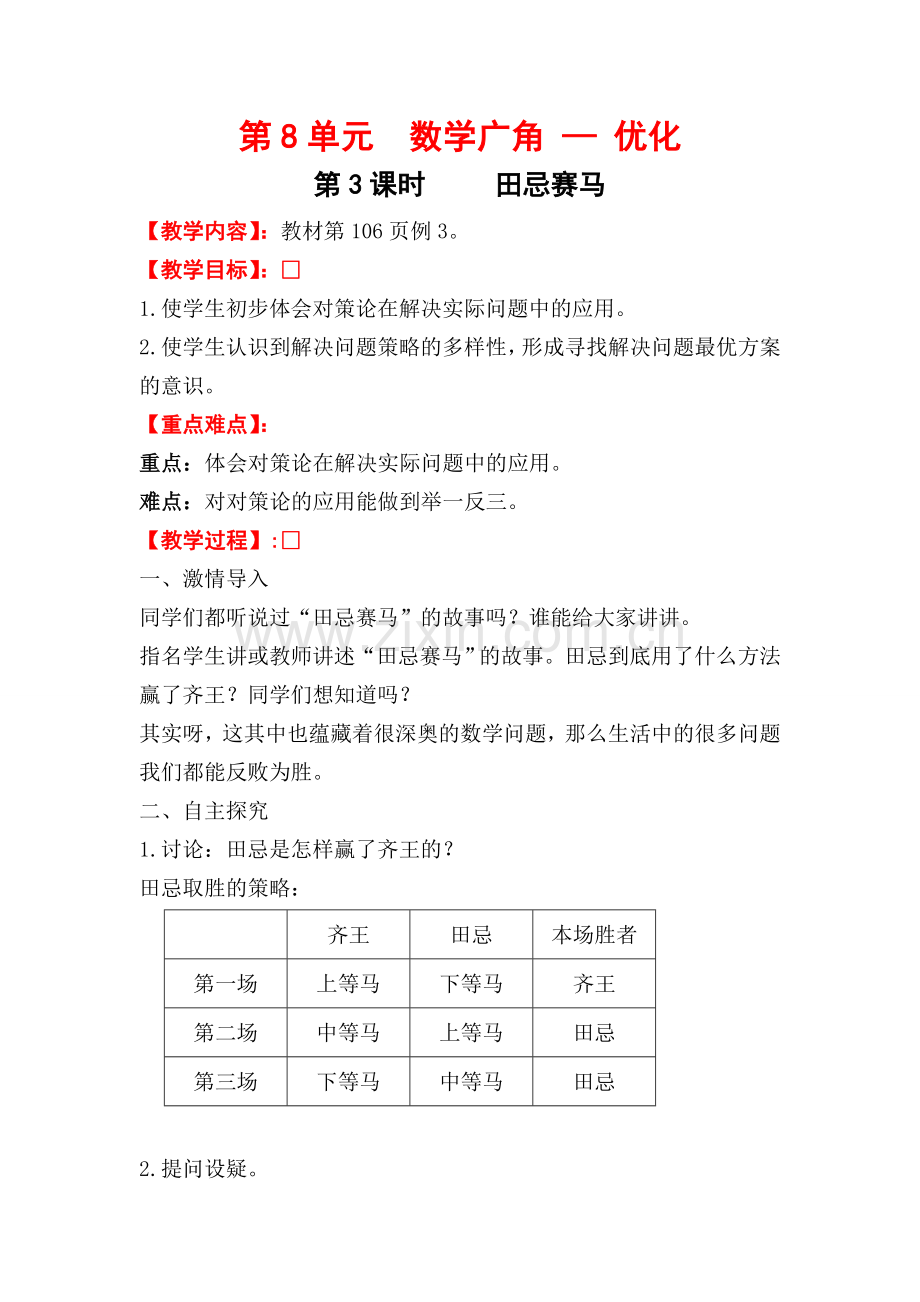 第3课时田忌赛马 (2).doc_第1页