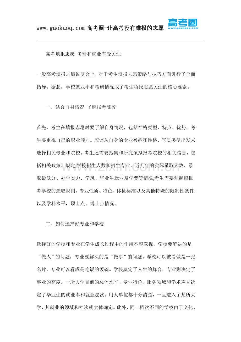 高考填报志愿-考研和就业率受关注.docx_第1页