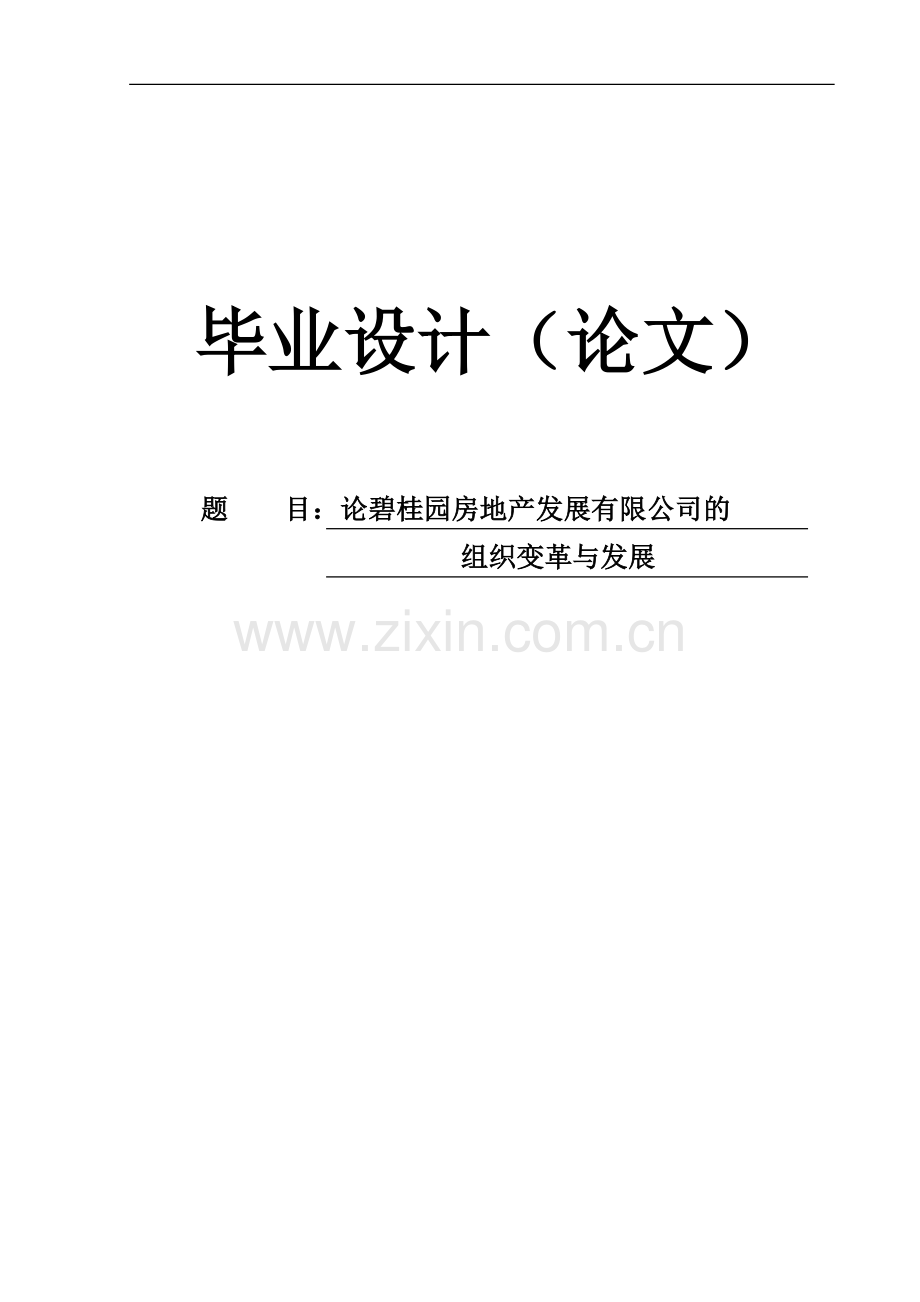 【毕业论文】论碧桂园房地产发展有限公司的组织变革与发展.doc_第1页