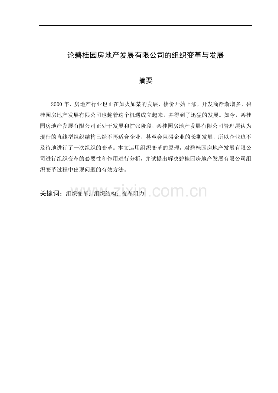 【毕业论文】论碧桂园房地产发展有限公司的组织变革与发展.doc_第2页