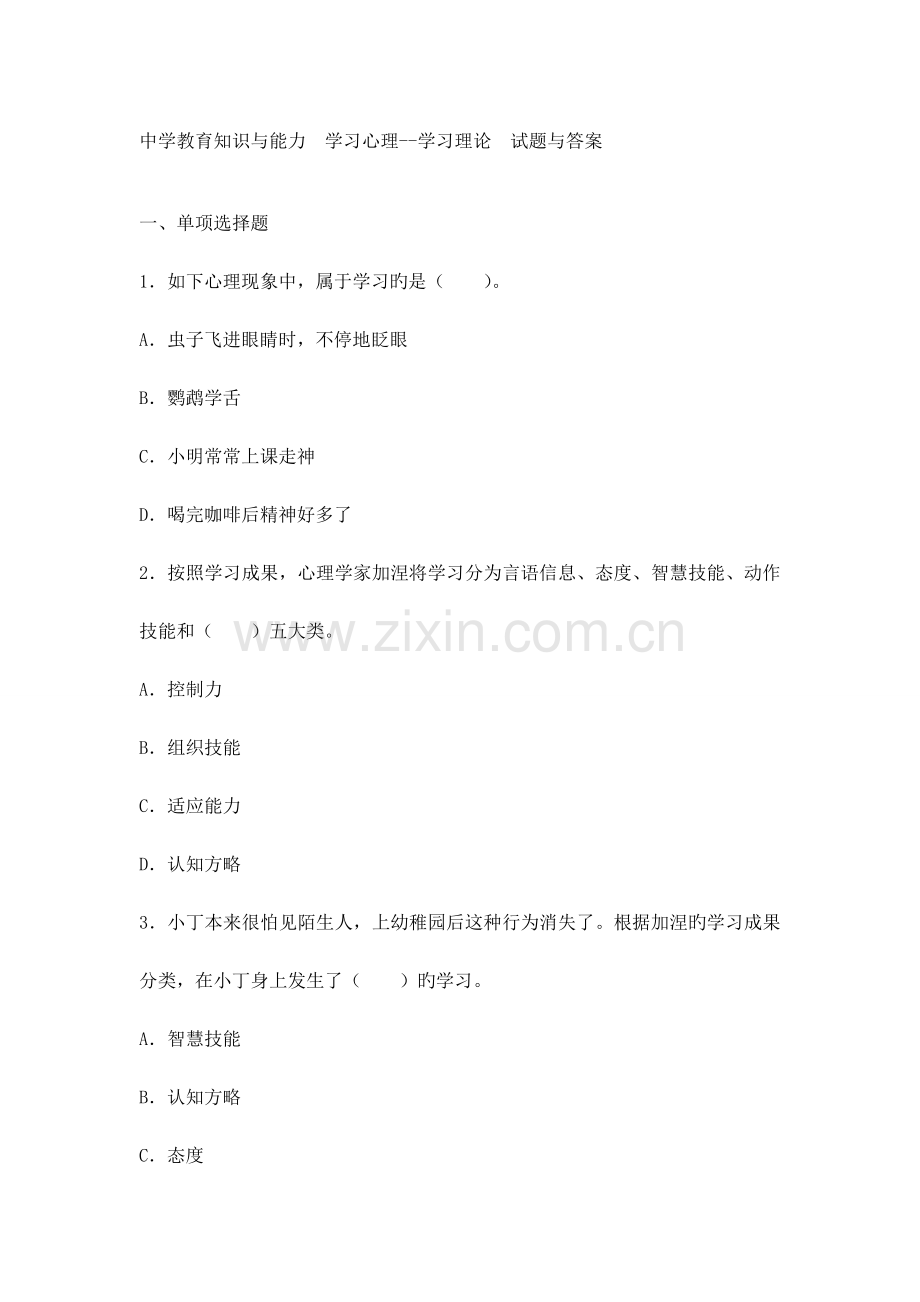 2023年中学教育知识与能力学习心理学习理论试题与答案.doc_第1页