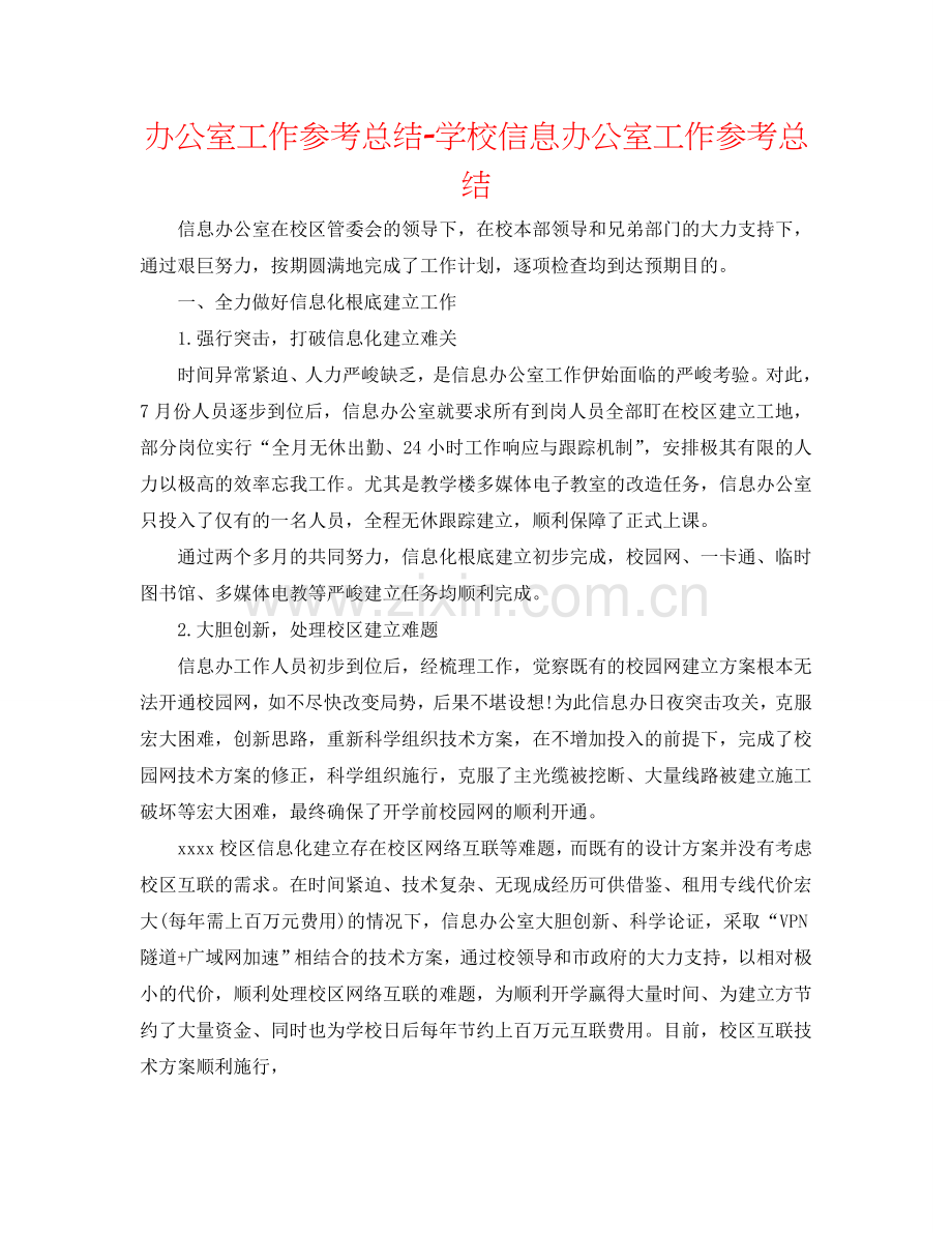 办公室工作参考总结-学校信息办公室工作参考总结.doc_第1页