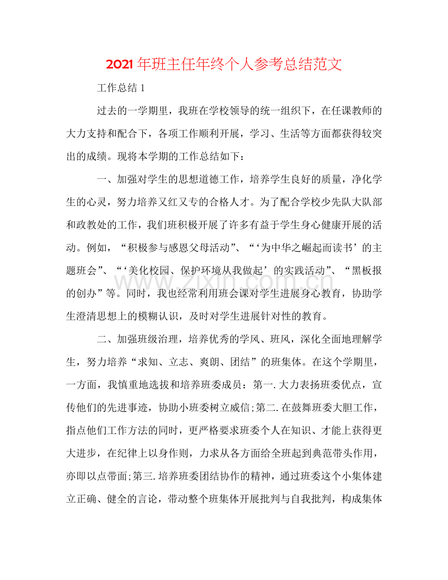 2024年班主任年终个人参考总结范文.doc_第1页