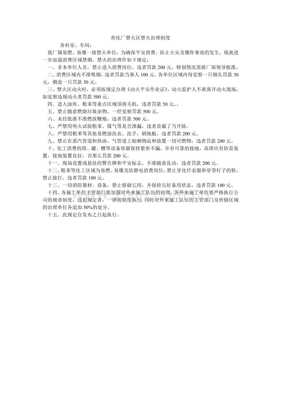 焦化厂禁火区禁火管理制度.doc_第1页