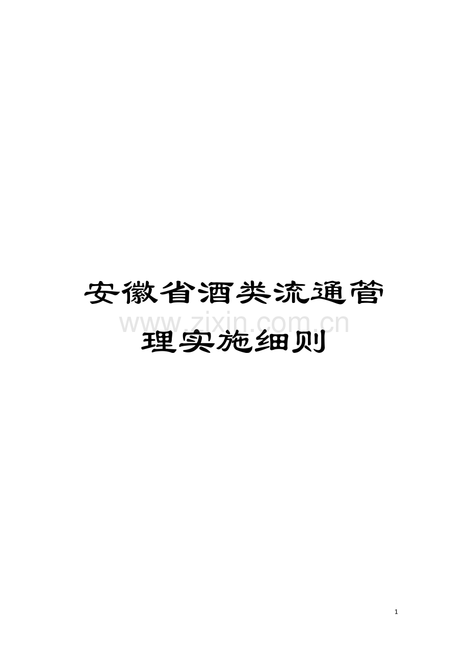 安徽省酒类流通管理实施细则模板.doc_第1页