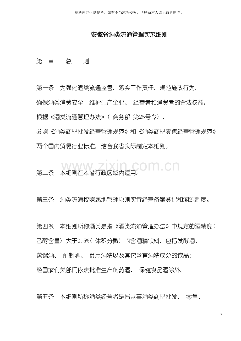 安徽省酒类流通管理实施细则模板.doc_第2页