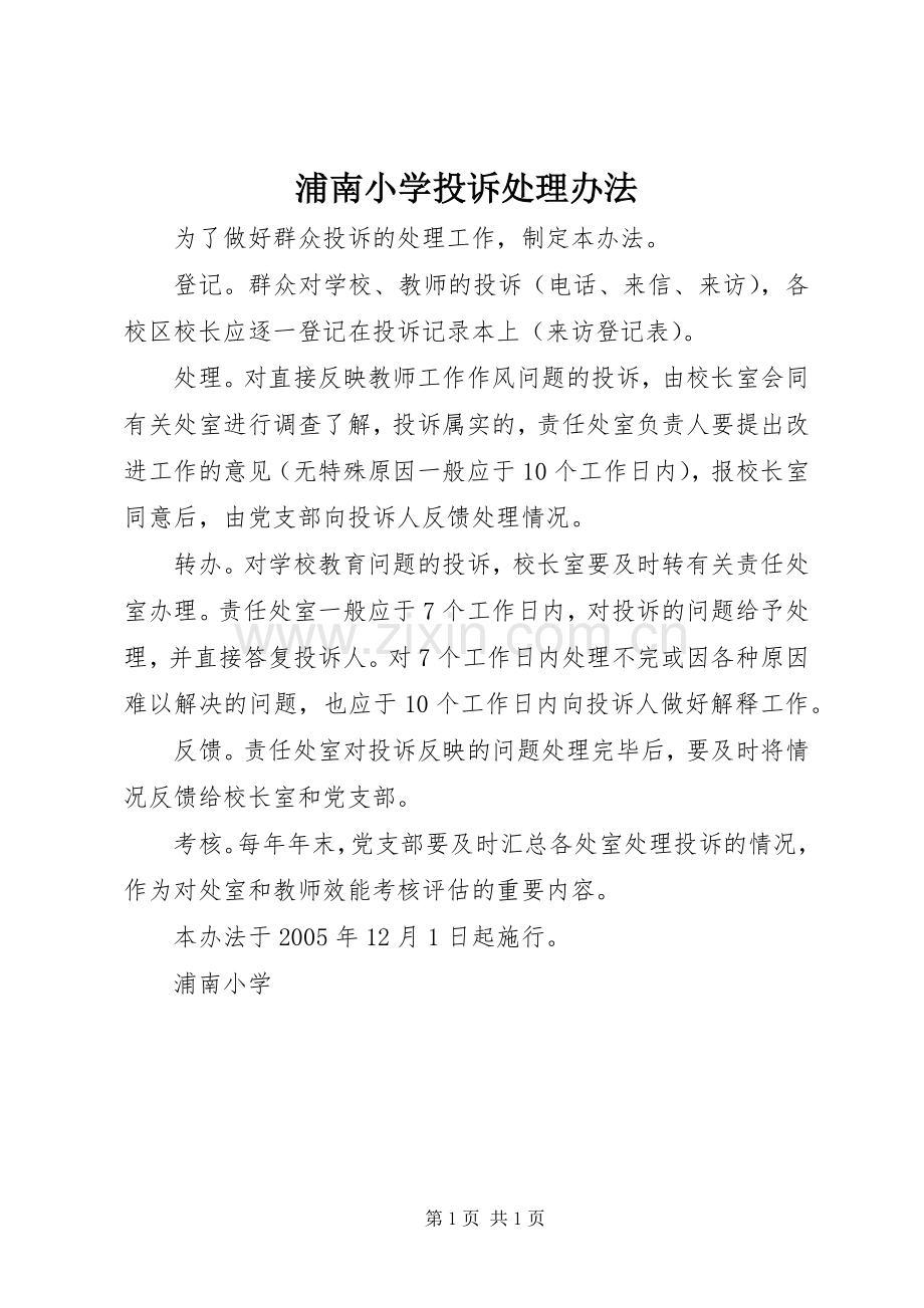 浦南小学投诉处理办法.docx_第1页