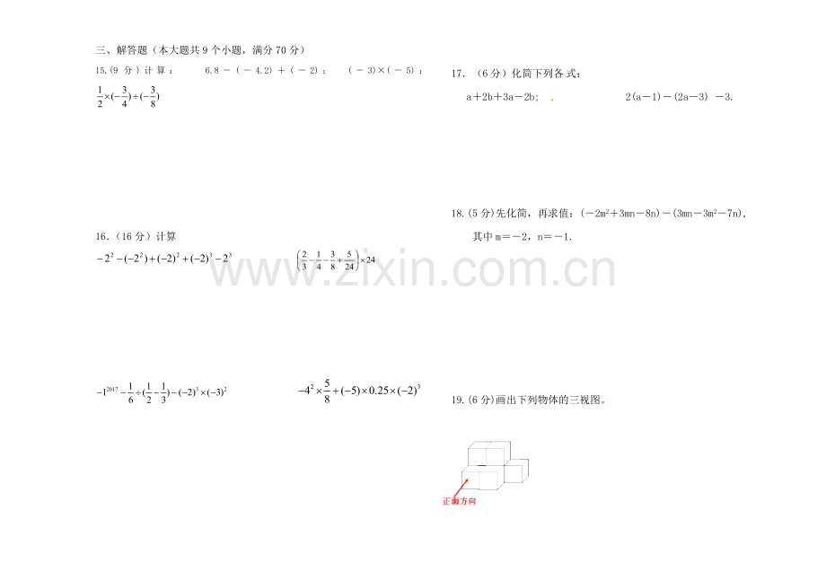 七年级上学期数学期中考考试题【1-3单元】.docx_第2页