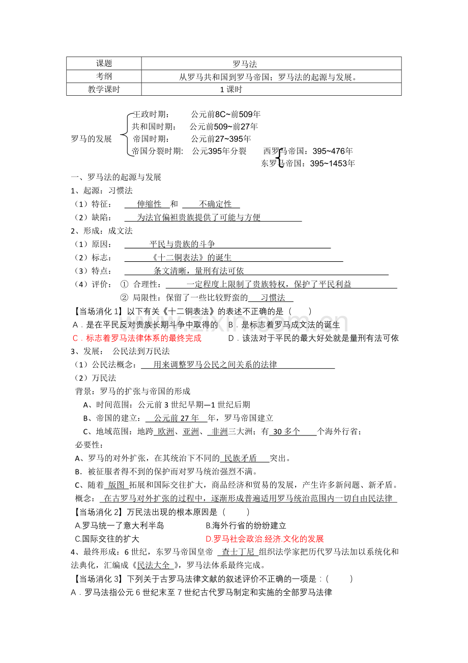 第6课罗马法的起源与发展学案（人教版必修1）(2).doc_第1页