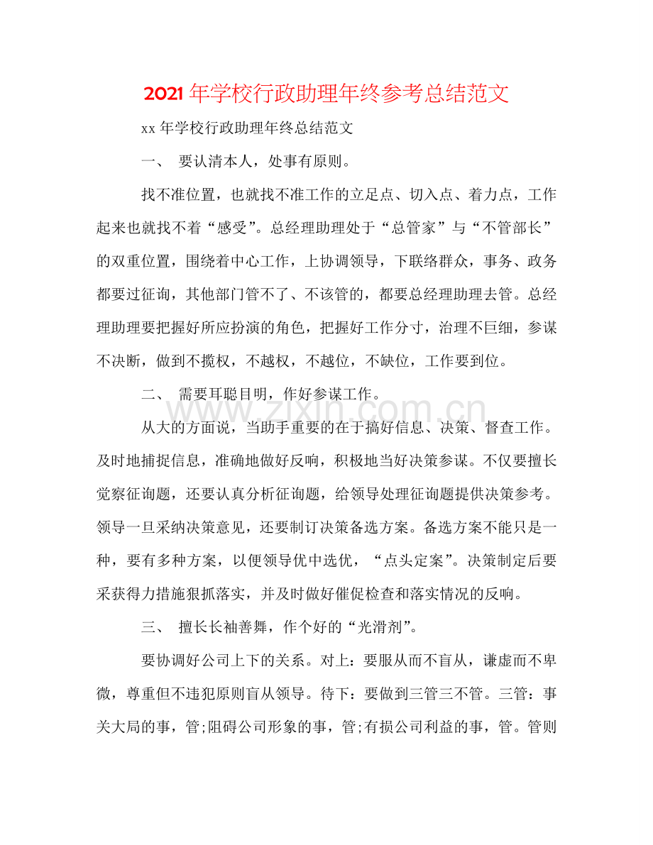 2024年学校行政助理年终参考总结范文.doc_第1页